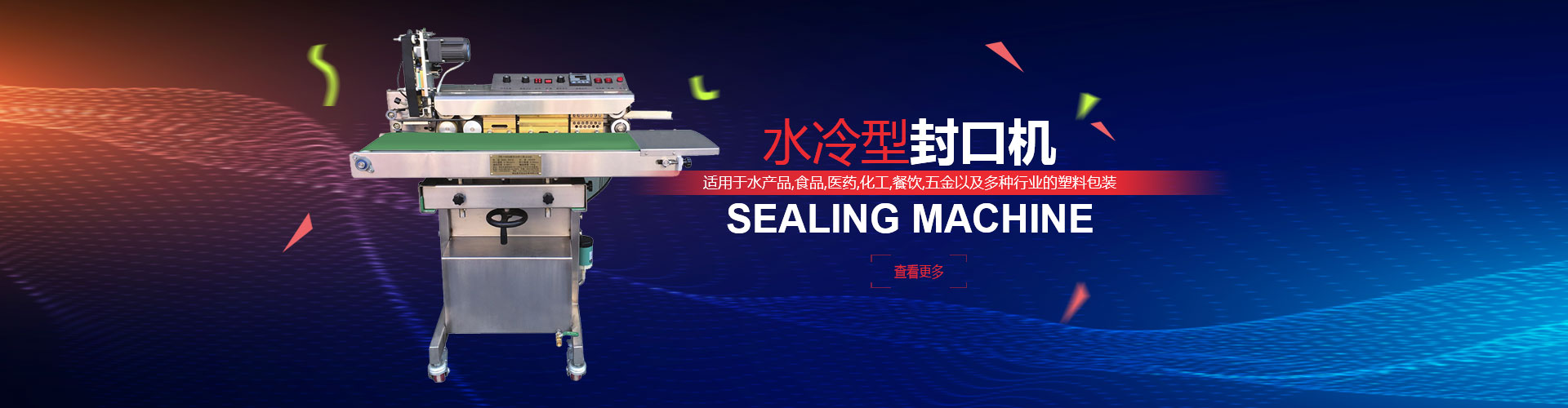 煙臺俞氏包裝機械，水冷性封口機專業生產廠家！